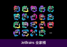 【分享】JetBrains全家桶 2024版，一键激活