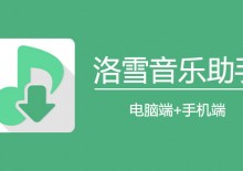 【分享】洛雪音乐最新复活版/三端音乐神器/整理独家音源