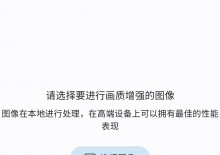 【分享】照片画质AI增强器